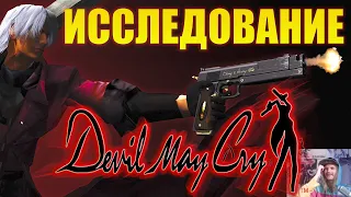 Devil May Cry 1 / исследуем истоки серии (стильно)