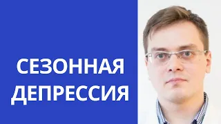 СЕЗОННАЯ ДЕПРЕССИЯ. Почему зимой становится грустно?