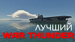 10 шагов как сделать War Thunder ЛУЧШЕ