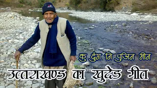 एक गीत उत्तराखंड को समर्पित - कु ढुंग नि पुजिन मीन  | Ku Dhungu ni pujin min | Narender Singh Negi |