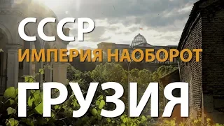 СССР. Империя наоборот. Грузия | History Lab