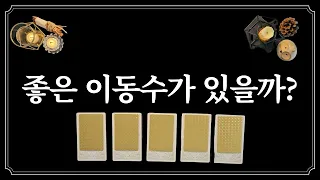 좋은 이동수가 있을까?(feat.취업,이직,이사 알려드림)