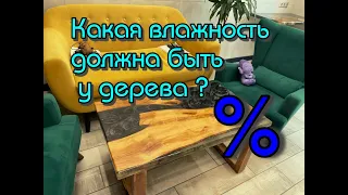 Какая влажность должна быть у дерева для изготовления мебели ?