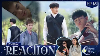 [Reaction] EP.15 เลิฟ@นาย Oh! my Sunshine Night // Red Shoes