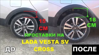 ПОДПИСКА БЕСПЛАТНА ЮТУБУ ПРИЯТНО.ЛИФТ ВЕСТА СВ КРОСС  ПРОСТАВКИ ДЛЯ  VESTA CROSS  ПОДНИМАЕМ НА 28 мм