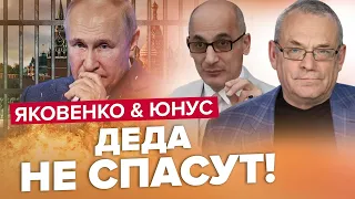 ЯКОВЕНКО & ЮНУС: Путін ГЛИБОКО заховався в бункері / НАСТУПНИЙ крок Залужного / КРАЩЕ за липень