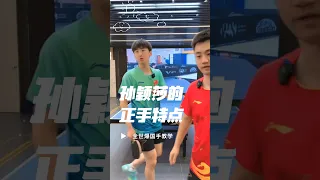 孙颖莎正手第一？ #乒乓球 #tabletennis #孙颖莎