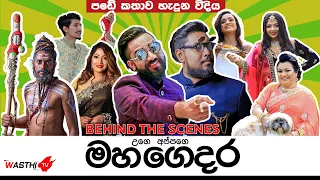 Wasthi- Mahagedara  - උගේ අප්පගේ මහ ගෙදර​-  පඩේ කතාව හැදුන හැටි- Behind The Scenes-  WasthiTV