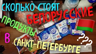 Обзор Белорусских продуктов из магазина «Белорусский Дворик» Санкт-Петербург