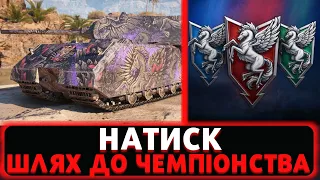 НАТИСК - ТУРБО ЗАКРИТТЯ НАЙГІРШОГО РЕЖИМА В ГРІ! #wot #ukraine