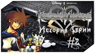 История Серии Kingdom Hearts. Часть 2