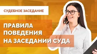 Как вести себя в суде без адвоката