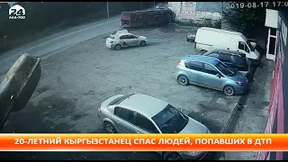 Кыргызстанец спас людей, попавших в дтп