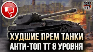 ХУДШИЕ ТЯЖЕЛЫЕ ПРЕМИУМ ТАНКИ 8 УРОВНЯ