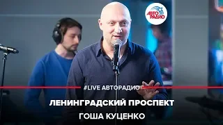 Гоша Куценко - Ленинградский Проспект (LIVE @ Авторадио)