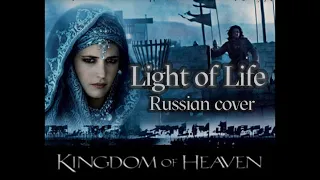 Light of Life from Kingdom of Heaven - Sadira in Warriors band - Свет жизни