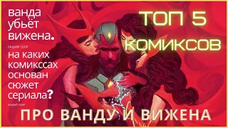 ТОП 5 КОМИКСОВ ПРО ВАНДУ И ВИЖЕНА! На каких комиксах основан сюжет сериала ВандаВижен?