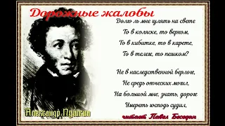 Дорожные жалобы — Александр Пушкин — читает Павел Беседин