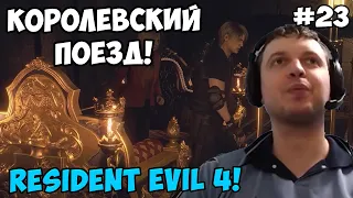 Папич играет в Resident Evil 4! Королевский поезд! 23