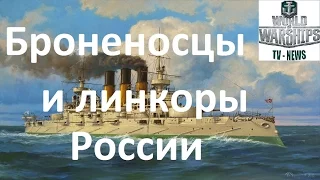 История броненосцев и линкоров флота Российской империи на канале World of warships news TV