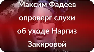 Максим Фадеев опроверг слухи об уходе Наргиз Закировой