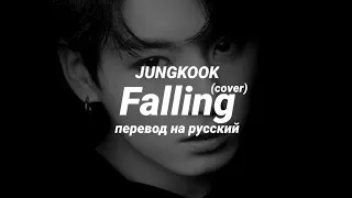 JUNGKOOK - Falling (кавер) (перевод) | mirsiar