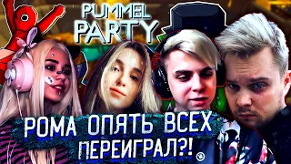 РОМА СНОВА ВСЕХ ПЕРЕИГРАЛ?!ФРИКИ ИГРАЮТ В PUMMEL PARTY! ГУАКАМОЛЛИ МОКРИВСКИЙ ЮЕЧКА ГЕНСУХА И ДРУГИЕ