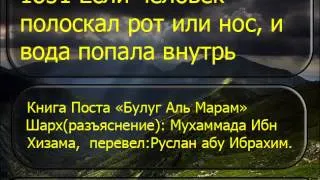 1851 Если человек полоскал рот или нос, и вода попала внутрь