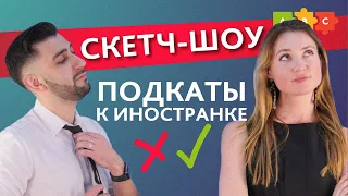 КАК ПОЗНАКОМИТЬСЯ С ИНОСТРАНКОЙ на английском? Весёлый английский || Puzzle English