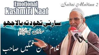 Beautiful Kashmiri Naat  || Sarni Thud ti Bala Chu || recited by Ghulam Hassan Gamgeen Sb at Midoora