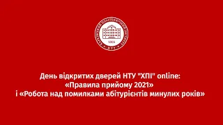 📣 День відкритих дверей НТУ "ХПІ": «Правила прийому 2021»