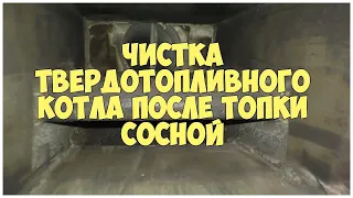 Чистка твердотопливного котла после топки сосной