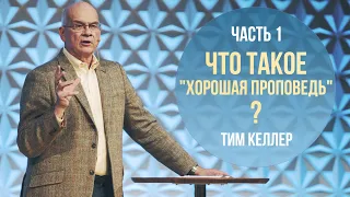 Тим Келлер. Что такое "Хорошая проповедь" | Лекция 1 (2020)