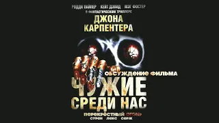 Перекрёстный огонь. Обсуждение фильма. Чужие среди нас They Live