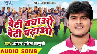 बेटी बचाओ बेटी पढ़ाओ - Beti Bachao Beti Padhao - Kallu Jee - Bhojpuri Songs 2016 new