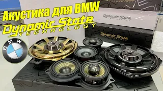 Замена штатной акустики в BMW на Dynamic State DIVE