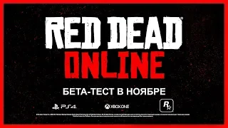 Red Dead Online: БЕТА-ТЕСТ И ПЕРВЫЕ ПОДРОБНОСТИ / RDR2