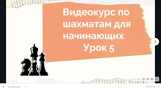 Шахматы для начинающих. Урок 5.