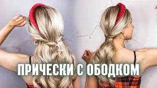 ПРОСТЫЕ ПРИЧЕСКИ ПОШАГОВО! КРАСИВЫЕ ПРИЧЕСКИ С ОБОДКОМ ДЛЯ ВОЛОС. НА КАЖДЫЙ ДЕНЬ И НА ПРАЗДНИК!