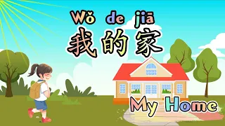 【My Home】| In My House (我的家) | 家里有什么？| 中文加油站 |【En Sub】