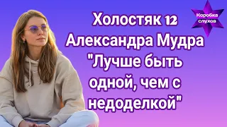 Холостяк 12 Александра Мудра "Лучше быть одной, чем с недоделкой"