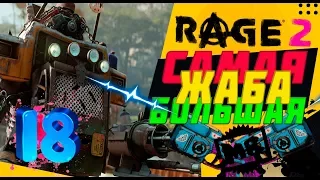 Rage 2 прохождение на русском, Кто САМАЯ БОЛЬШАЯ ЖАБА (часть 18)