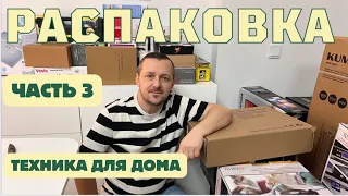 РАСПАКОВКА с техникой /СЛУШАЙТЕ ВИДЕО