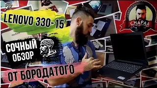 Lenovo ideapad 330-15 СОЧНЫЙ обзор в стиле CHAPAA рекомендует!?