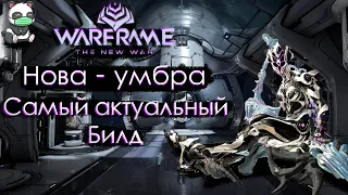 НОВА (Умбра) - САМЫЙ АКТУАЛЬНЫЙ БИЛД | ОБЗОР | 2021 |СТАЛЬНОЙ ПУТЬ | WARFRAME | ПРАЙМ | ГАЙД |