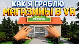 ГРАБИТЕЛЬ МАГАЗИНОВ В ВР ( There is a Thief in my House VR )