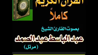 سورة الفاتحة  عبد الباسط عبد الصمد Сура аль Фатиха Абдул Басит