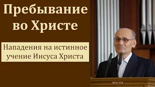 "Пребывание во Христе". Г. В. Костюченко. МСЦ ЕХБ