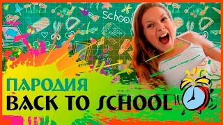 Back to school✻Как выжить в школе!