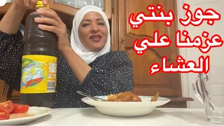 جوز بنتي عزمنا علي العشا 🍗🥬🍯